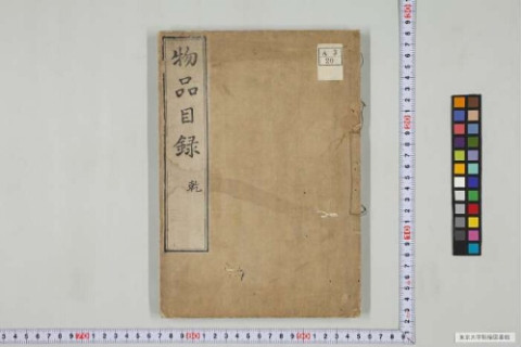 本草綱目補物品目録 | 東京大学デジタルアーカイブポータル 本草綱目補物品目録 | 東京大学デジタルアーカイブポータル