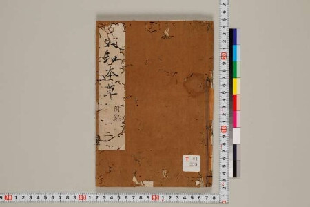 本草綱目補物品目録 2巻 | 東京大学デジタルアーカイブポータル 本草綱目補物品目録 2巻 | 東京大学デジタルアーカイブポータル