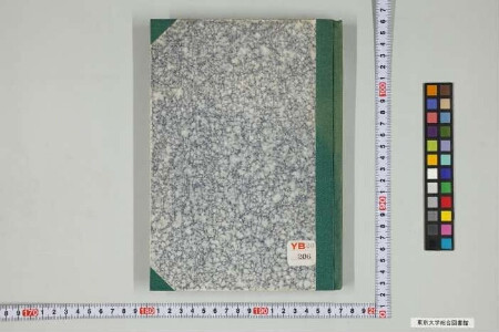 珎術さんげ袋 2巻続2巻 | 東京大学デジタルアーカイブポータル 珎術さんげ袋 2巻続2巻 | 東京大学デジタルアーカイブポータル
