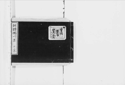 俳諧独吟集