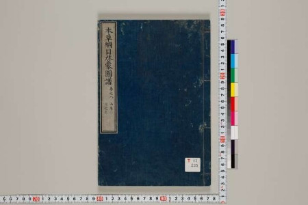 本草綱目補物品目録 2巻 | 東京大学デジタルアーカイブポータル 本草綱目補物品目録 2巻 | 東京大学デジタルアーカイブポータル
