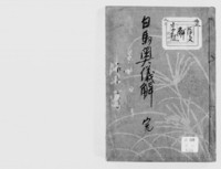 https://iiif.dl.itc.u-tokyo.ac.jp/repo/files/medium/af0d055f8dd4fd7eebaa54cb170048aa9632d84f.jpg