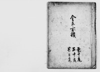 https://iiif.dl.itc.u-tokyo.ac.jp/repo/files/medium/791eda578e9af80e0107f284ebca783e3db5c605.jpg