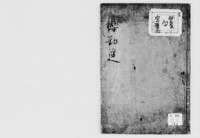 https://iiif.dl.itc.u-tokyo.ac.jp/repo/files/medium/9ef85a2ef7876be29230f560ebd78ce488176941.jpg