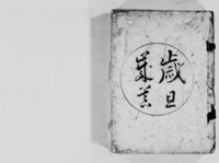 https://iiif.dl.itc.u-tokyo.ac.jp/repo/files/medium/b962f538b9a3ba0189b52e5f699be75b15053e36.jpg