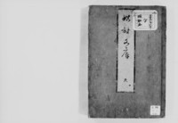 https://iiif.dl.itc.u-tokyo.ac.jp/repo/files/medium/1e499e4867d0f4211731d39b1be0cc02476428a4.jpg