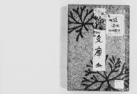 https://iiif.dl.itc.u-tokyo.ac.jp/repo/files/medium/88364c984aac2b265b19a6244d776470a457ae0d.jpg