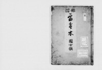 https://iiif.dl.itc.u-tokyo.ac.jp/repo/files/medium/5a297d094c6592f6af6d089e0843ca7baef05902.jpg