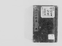 https://iiif.dl.itc.u-tokyo.ac.jp/repo/files/medium/f76a991b9f516617f89ac370878ff0afe25f15c3.jpg