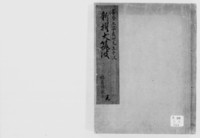 https://iiif.dl.itc.u-tokyo.ac.jp/repo/files/medium/e4b05168184ac1c252a385637da727e9797d2b39.jpg