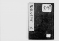 https://iiif.dl.itc.u-tokyo.ac.jp/repo/files/medium/e7a78970eb7eb7799b94213a58a1279d6b3b0999.jpg