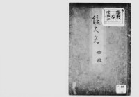 https://iiif.dl.itc.u-tokyo.ac.jp/repo/files/medium/7f47361d642ca41f6ecebd0cdfb19f0549b030a5.jpg