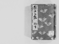 https://iiif.dl.itc.u-tokyo.ac.jp/repo/files/medium/ccc72877582add63d6d2af2a2a5e7265e1a419fe.jpg
