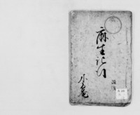 https://iiif.dl.itc.u-tokyo.ac.jp/repo/files/medium/e6891c979dae5481243476e574f1323f0806b226.jpg