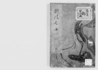https://iiif.dl.itc.u-tokyo.ac.jp/repo/files/medium/96b5df28c5ef5c7c6ea83a84de9009e3e40dd133.jpg