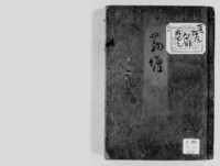 https://iiif.dl.itc.u-tokyo.ac.jp/repo/files/medium/e0c2a274a7db30f9b8f5a4b00889bf3ea16c6cf8.jpg