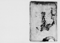 https://iiif.dl.itc.u-tokyo.ac.jp/repo/files/medium/46e2d84c8f566b89758aae843cbb97f56d10fa90.jpg