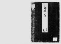 https://iiif.dl.itc.u-tokyo.ac.jp/repo/files/medium/5157cb620150fd5a15e168eb7b90d7533db9f695.jpg