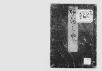 https://iiif.dl.itc.u-tokyo.ac.jp/repo/files/medium/1d236e11823dde101c623e947ecddea3efc7b372.jpg