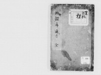 https://iiif.dl.itc.u-tokyo.ac.jp/repo/files/medium/5520a3787bea708a846bb6313ad860df7d53b65e.jpg