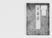 https://iiif.dl.itc.u-tokyo.ac.jp/repo/files/medium/c3e4600e6a45bbffc3064f8061265e01ef3789f0.jpg
