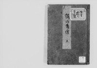https://iiif.dl.itc.u-tokyo.ac.jp/repo/files/medium/0eccf533f794cf7b9130285370066aaa4ad363df.jpg