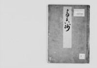 https://iiif.dl.itc.u-tokyo.ac.jp/repo/files/medium/05c6b80d818db46932dc4518033f1cf832a9cf15.jpg