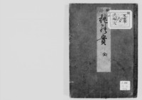 https://iiif.dl.itc.u-tokyo.ac.jp/repo/files/medium/7e8c80c984479b80c5ece2f242a24f322b59c12c.jpg