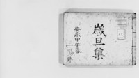 https://iiif.dl.itc.u-tokyo.ac.jp/repo/files/medium/85f306d5dc679134113eb8acf86f29a22cb9b7b9.jpg