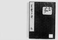 https://iiif.dl.itc.u-tokyo.ac.jp/repo/files/medium/644399d1f166319ea0d2af501f3547868e84d8fd.jpg