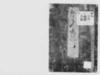 https://iiif.dl.itc.u-tokyo.ac.jp/repo/files/medium/576b5e34d15e25f77f11e4a24c37df577da2cb65.jpg