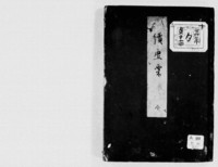 https://iiif.dl.itc.u-tokyo.ac.jp/repo/files/medium/93af7747548e691cc67375f73f19dd9fad4eaa3e.jpg