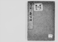 https://iiif.dl.itc.u-tokyo.ac.jp/repo/files/medium/9d4c799e7385d4e3341526a8f2b9dcc7e2471393.jpg