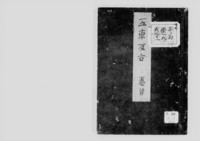 https://iiif.dl.itc.u-tokyo.ac.jp/repo/files/medium/89af56fe13c2de1555942eda44785c931b454b73.jpg