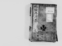 https://iiif.dl.itc.u-tokyo.ac.jp/repo/files/medium/2ef08dbf2751d28a3da616c76521a74356a4494c.jpg