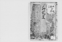 https://iiif.dl.itc.u-tokyo.ac.jp/repo/files/medium/5006828d153dccbba9ceee0e4f6919c9bf61f566.jpg