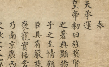 明・弘治十八年八月二十日勅命 | 東京大学デジタルアーカイブ 明・弘治十八年八月二十日勅命 | 東京大学デジタルアーカイブ