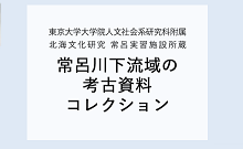 常呂川下流域の考古資料コレクション