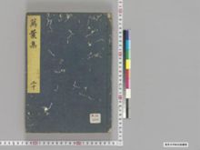萬葉集 20巻 [20] | 東京大学デジタルアーカイブポータル