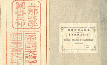 東京大学工学・情報理工学図書館蔵書印・蔵書票データベース