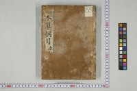 https://iiif.dl.itc.u-tokyo.ac.jp/repo/files/medium/3378536debeb29cfe8fc59ea683da8aaf765aa62.jpg