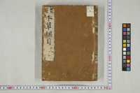 https://iiif.dl.itc.u-tokyo.ac.jp/repo/files/medium/b5920cffb915b3aa12573ce5278219872142f7b1.jpg