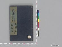 https://iiif.dl.itc.u-tokyo.ac.jp/iiif/2/seishu%2FA00_5883%2F004%2FA00_5883_004_0001.tif/full/!220,220/0/default.jpg