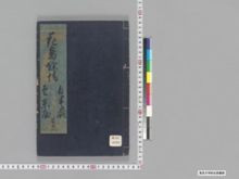 https://iiif.dl.itc.u-tokyo.ac.jp/iiif/2/seishu%2FA00_5883%2F014%2FA00_5883_014_0001.tif/full/!220,220/0/default.jpg