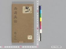 https://iiif.dl.itc.u-tokyo.ac.jp/iiif/2/seishu%2FA00_5838%2F009%2FA00_5838_009_0001.tif/full/!220,220/0/default.jpg