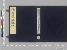 https://iiif.dl.itc.u-tokyo.ac.jp/iiif/2/seishu%2FA00_5885%2F001%2FA00_5885_001_0001.tif/full/!220,220/0/default.jpg