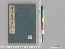 https://iiif.dl.itc.u-tokyo.ac.jp/iiif/2/seishu%2FA00_6023%2F005%2FA00_6023_005_0001.tif/full/!220,220/0/default.jpg