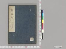 https://iiif.dl.itc.u-tokyo.ac.jp/iiif/2/seishu%2FA00_6040%2F004%2FA00_6040_004_0001.tif/full/!220,220/0/default.jpg