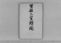 軍艦三笠正面線図 | 東京大学デジタルアーカイブポータル