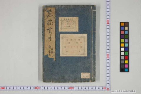 農家益續篇 | 東京大学デジタルアーカイブポータル